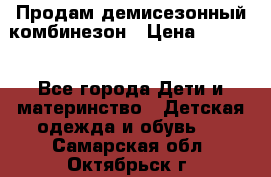 Продам демисезонный комбинезон › Цена ­ 2 000 - Все города Дети и материнство » Детская одежда и обувь   . Самарская обл.,Октябрьск г.